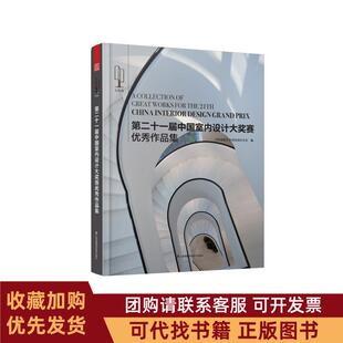 正版图书 第二十一届中国室内设计大奖赛作品集中国建筑学会室内设计分会江苏凤凰科学技术出版社