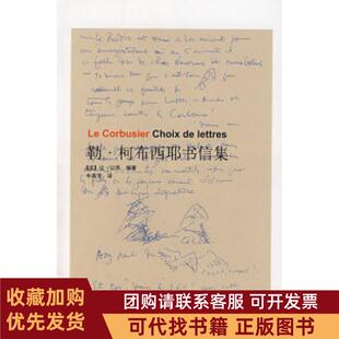 正版图书 勒柯布西耶书信集让热牛燕芳中国建筑工业出版社