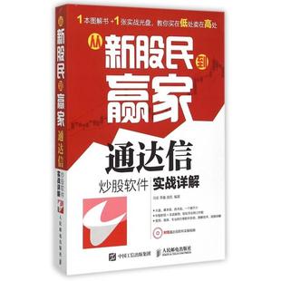 正版图书 从新股民到赢家附光盘通达信软件实战详解马宏李鑫庞凯人民邮电