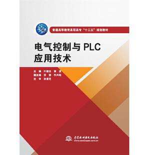 社 电气控制与PLC应用技术叶德云黄波劳丽牛兴旺孙景芝中国水利水电出版 正版 图书