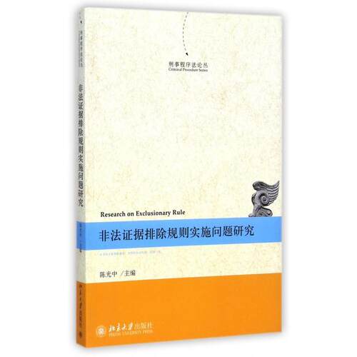 正版图书 非法据排除规则实施问题研究刑事程序丛中北京大学