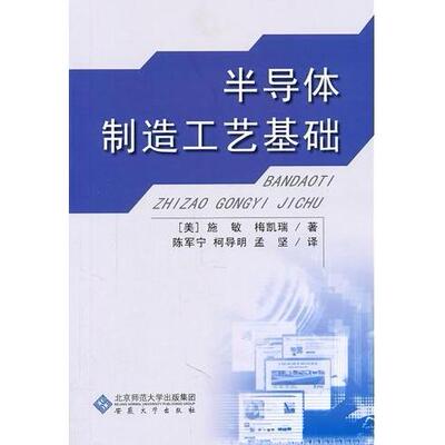 正版图书 半导体制造工艺基础施敏梅凯瑞安徽大学出版社
