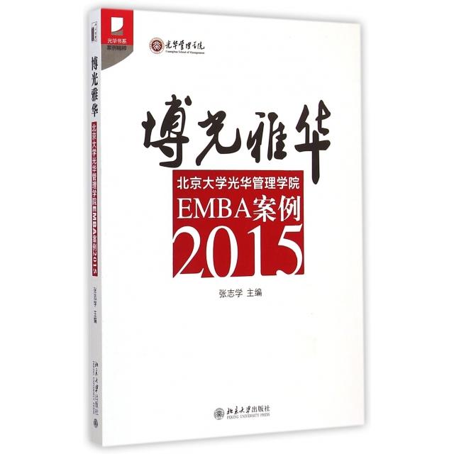 正版图书 博光雅华北京大学光华管理学院EMBA案例2015光华书系张志学总蔡洪滨北京大学