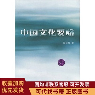 正版图书 中国文化要略程裕祯外语教学与研究出版社