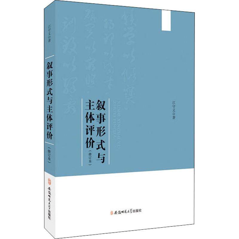 正版图书 叙事形式与主体评价修订本江守义安徽师范大学出版社