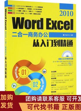 正版图书 WordExcel2010二合一商务办公从入门到精通杰诚文化人民邮电出版社