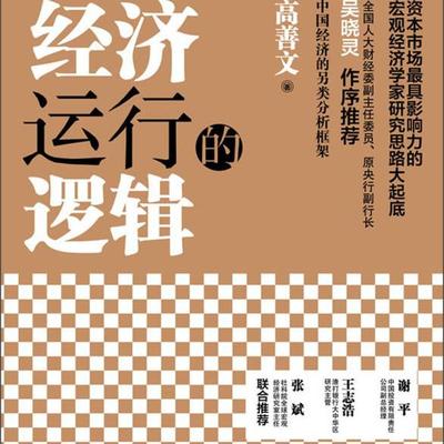 正版书籍经济运行的逻辑