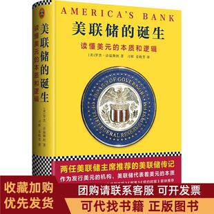 正版图书 美联储的诞生罗杰洛温斯坦文汇出版社