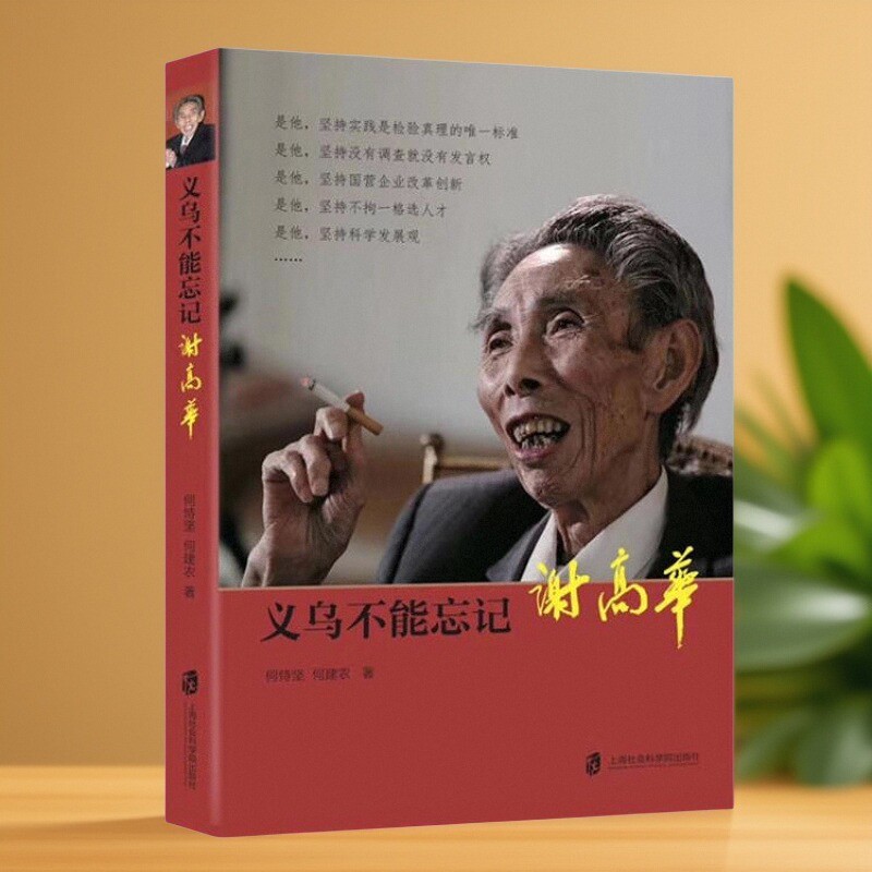 义乌不能忘记谢高华何恃坚