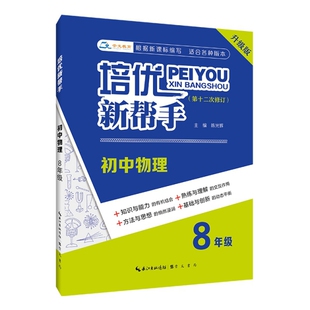 社 培优新帮手初中物理8年级辉崇文书局原湖北辞书出版 正版 图书