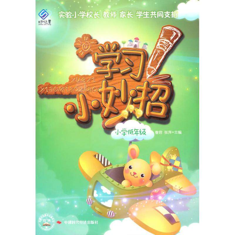 正版图书 小妙招小学低年级曹君张萍中国时代经济出版社,书籍/杂志/报纸,教育/教育普及,淘宝优惠券,粉丝福利购,淘宝优惠卷