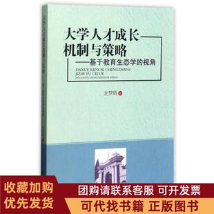 正版图书 大学人才成长机制与策略基于教育生态学的视角龙梦晴湖南师大