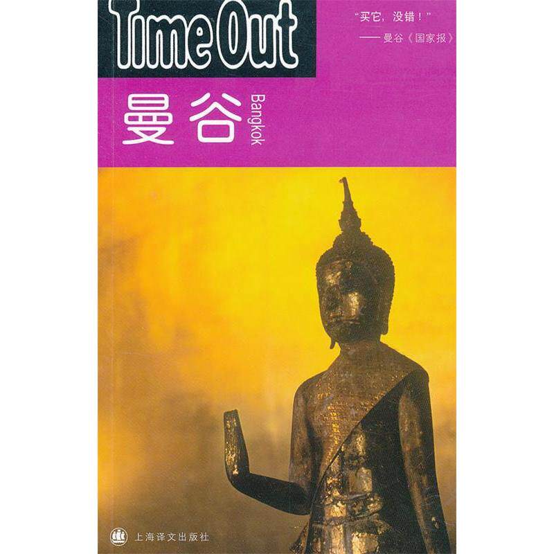 正版图书曼谷（TimeOut城市指南丛书）范祥涛，范娟　译上海译文出版社