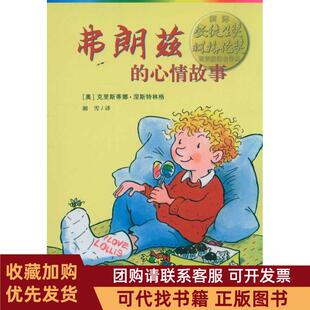 正版图书 弗朗兹的心情故事克里斯蒂娜涅斯特林格湘雪二十一世纪出版社