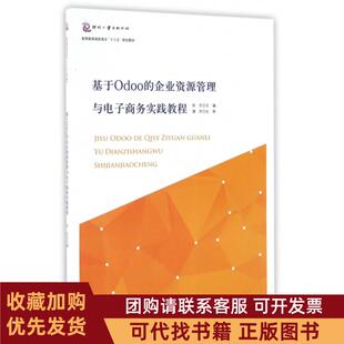 正版图书 基于Odoo的企业资源管理与电子商务实践教程高等教育高职高专十三五规划教材徐东文化发展
