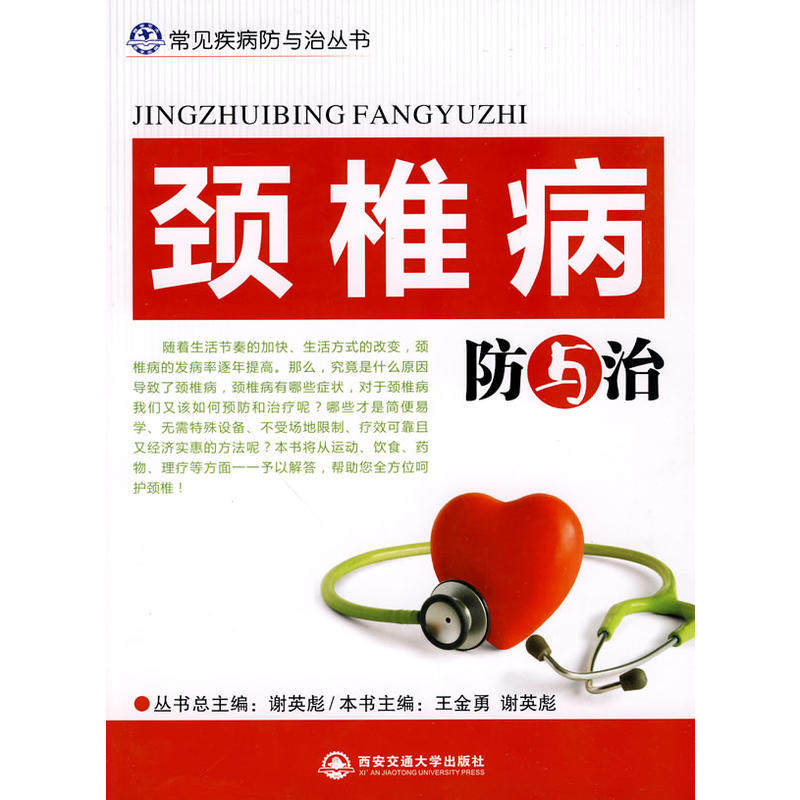 正版图书 颈椎病防与治常见疾病防与治丛书王金勇西安交通大学出版社,书籍/杂志/报纸,家庭医生,淘宝优惠券,粉丝福利购,淘宝优惠卷