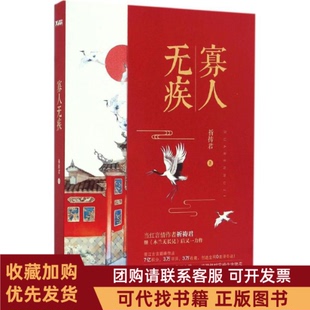 正版图书 寡人无疾祈祷君百花洲文艺出版社