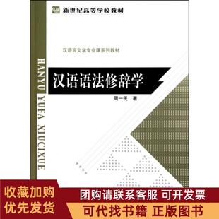 正版图书 汉语语法修辞学汉语言文学专业课系列教材新世纪高等学校教材周一民北京师大