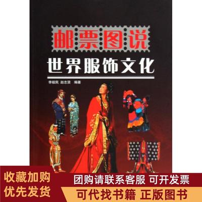 正版图书 邮票图说世界服饰文化李毅民赵志贤科普
