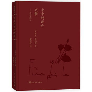 正版图书 小小的死亡之歌洛尔迦诗选洛尔迦人民文学出版社