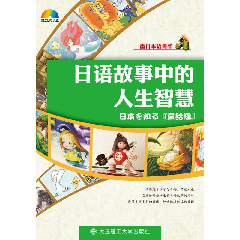 正版图书 日语故事中的人生智慧含MP3一番日本语辑部大连理工大学出版社,书籍/杂志/报纸,图形图像/多媒体（新）,淘宝优惠券,粉丝福利购,淘宝优惠卷