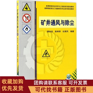 正版图书 矿井通风与除尘蒋仲安陈举师杜翠凤机械工业出版社