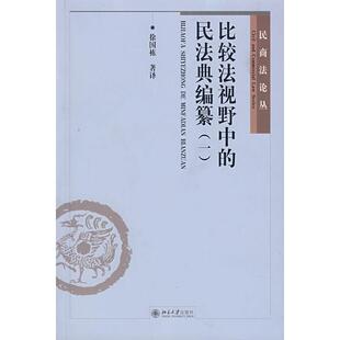民法典编纂徐国栋北京大学出版 比较法视野中 社 图书 正版