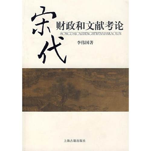 正版图书 宋代财政和文献考论李伟国上海古籍出版社