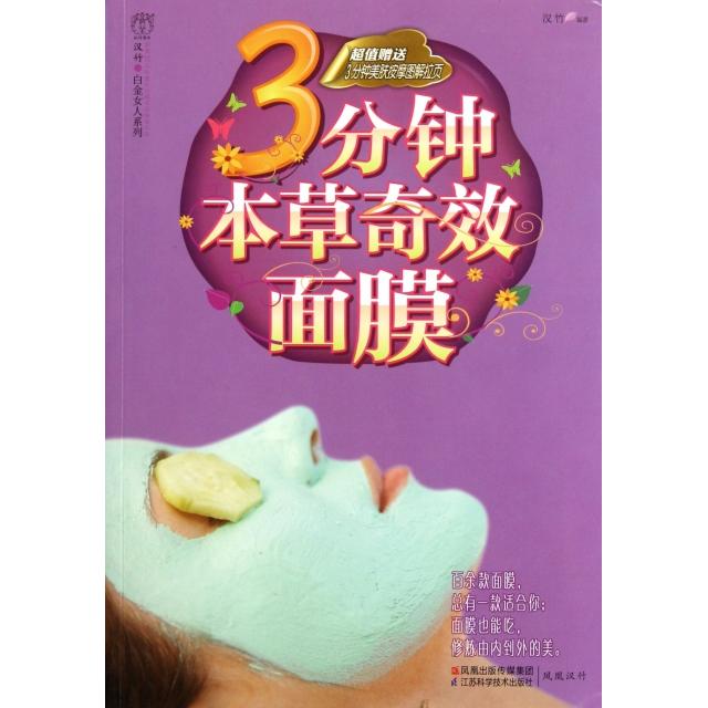 正版图书 3分钟本草面膜汉竹白金女人系列汉竹江苏科技