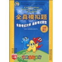 【正版图书】剑桥少儿英语全真模拟题-一级-全新修订-(内含磁带1盘.图书1册)本社西安交通大学出版社