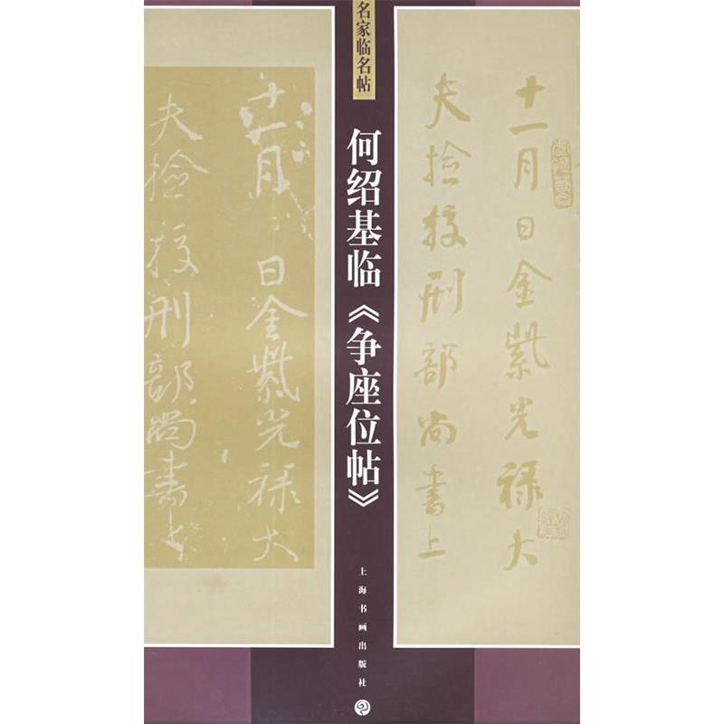 正版图书 何绍基临争座位帖名家临名帖何绍基书上海书画出版社