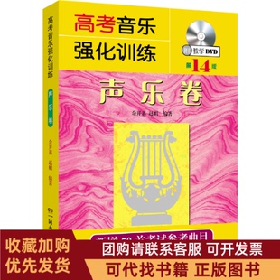 正版图书 高考音乐强化训练声乐卷4版余开基赵娟湖南文艺出版社