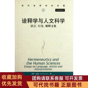 正版图书 诠释学与人文科学语言行为解释文集当代世界学术名著保罗利科JB汤普森|者孔明安张剑李西祥中国人民大学