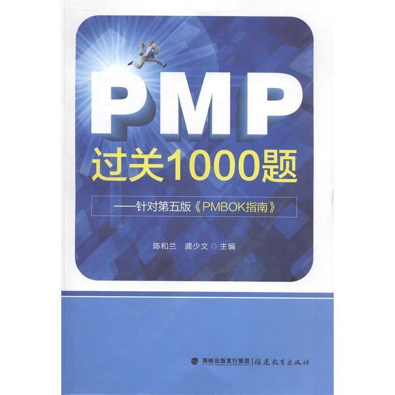 正版图书 PMP过关100题针对第五版gt陈和兰福建教育出版社
