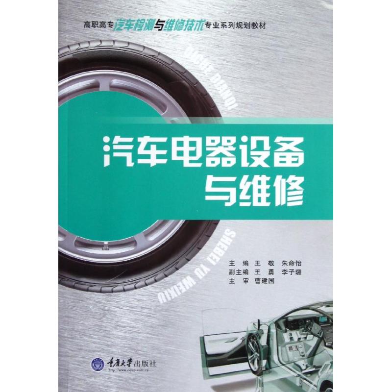 正版图书 高职高专汽车检测与维修技术专业系列规划教材汽车电器设备与维修王敬朱命怡王勇重庆大学出版社