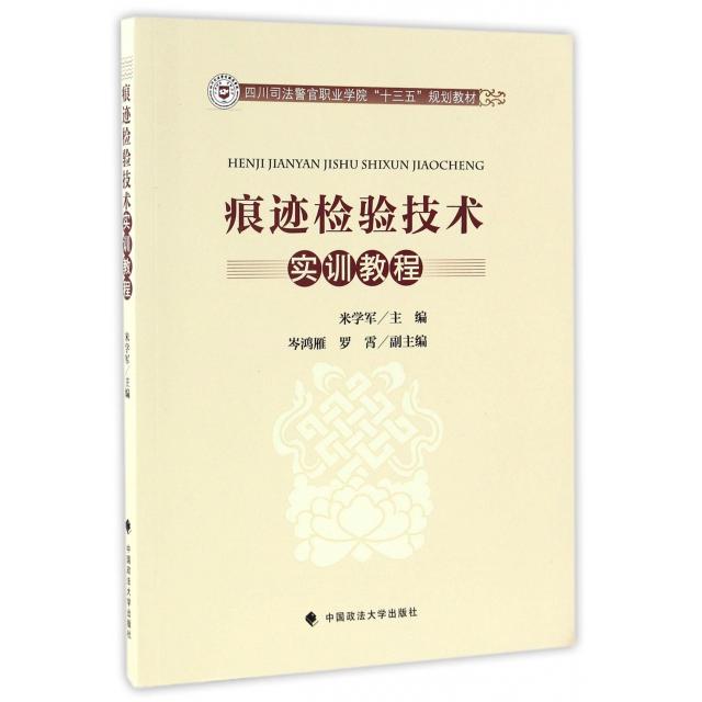 正版图书 痕迹检验技术实训教程米学军中国政法大学出版社