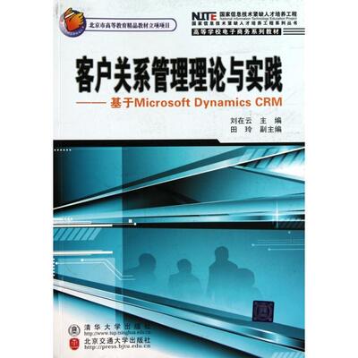 正版图书 客户关系管理理论与实践基于MicrosoftDynamicsCRM刘在云北京交通大学出版社