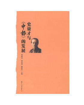 正版图书 史量才与申报的发展傅德华庞宋棣杨继旦大学出版社