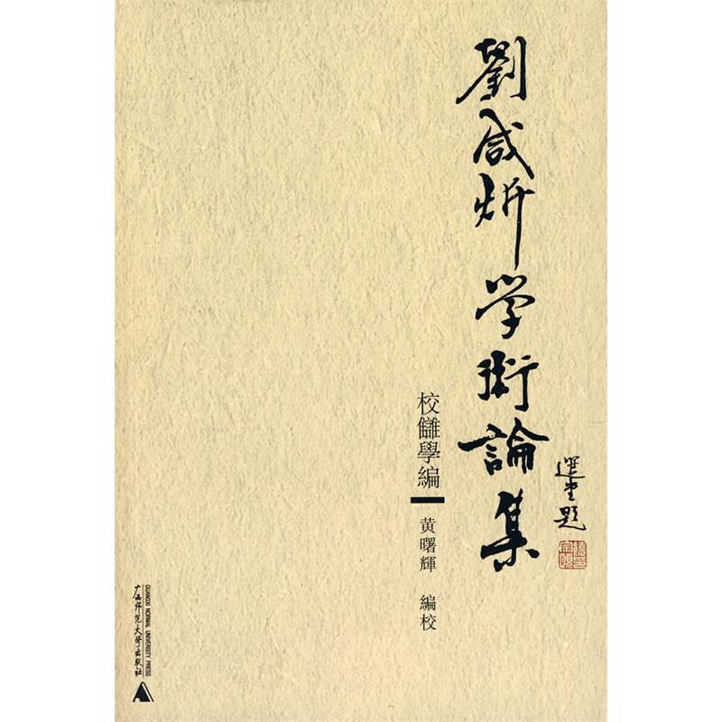 正版图书 刘咸炘学术论集校雠学编刘咸炘黄曙辉广西师范大学出版社