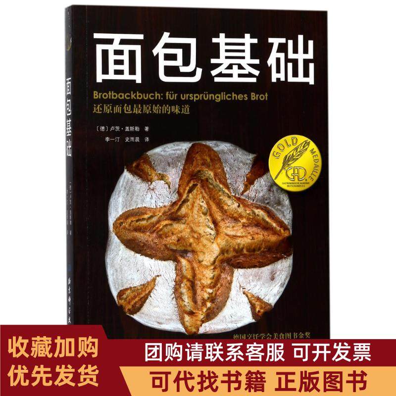 正版图书 面包基础卢茨盖斯勒北京科学技术出版社,书籍/杂志/报纸,饮食营养 食疗,淘宝优惠券,粉丝福利购,淘宝优惠卷