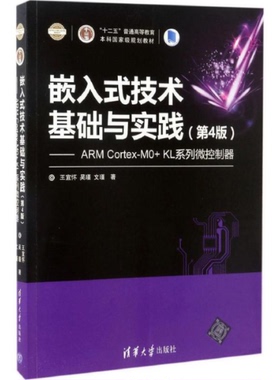 正版图书 嵌入式技术基础与实践ARMCortexM0KL系列微控制器第4版王宜怀清华大学出版社