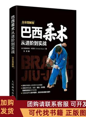 正版图书 巴西柔术从进阶到实战全彩图解版克里斯蒂安布劳恩Christi人民邮电出版社