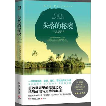 正版图书失落的秘境（一部兼具奇趣、智慧、魔幻、冒险的伟大小说，时代周刊、美国年度十大好书！）[美]安.帕奇特湖南文艺出版社