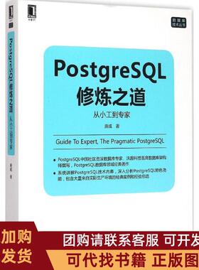 正版图书 PostgreSL修炼之道从小工到专家唐成机械工业出版社