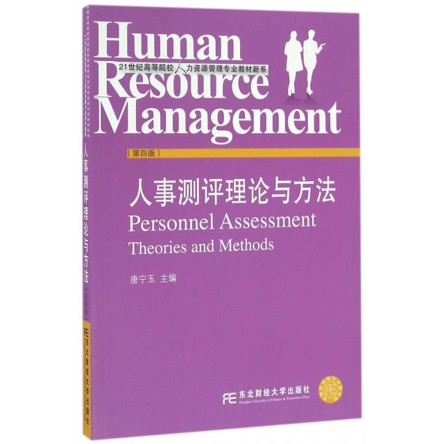 正版图书人事测评理论与方法(第4版)/21世纪高等院校人力资源管理专业教材新系唐宁玉东北财大