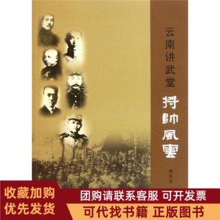 正版图书 云南讲武堂将帅风云谭其运云南人民出版社