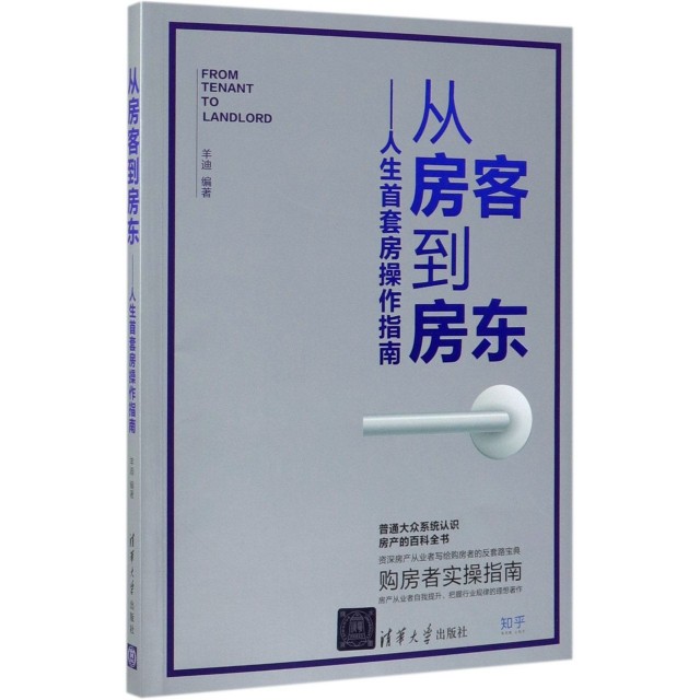 正版图书 人生首套房操作指南从房客到房东羊迪清华大学出版社