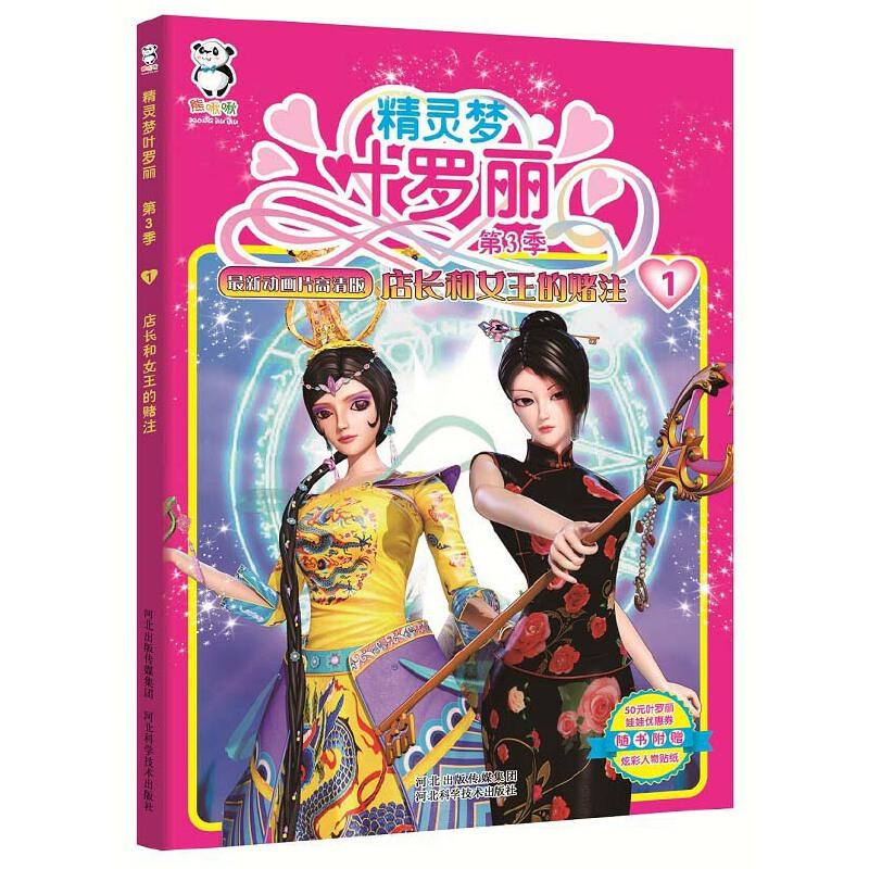 正版图书 精灵梦叶罗丽第3季店长和女王的赌注河北精英动漫文化传播股份有限公司北京北舟文化传媒有限公司河北科技出版社