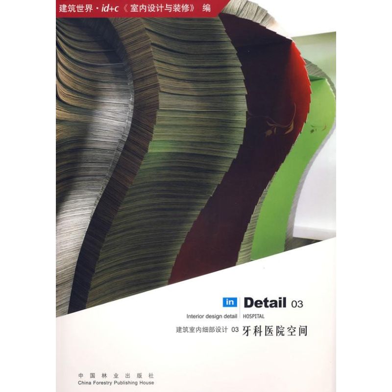 正版图书 牙科医院空间建筑室内细部设计03建筑世界idc室内设计与装修朴正雄中国林业出版社