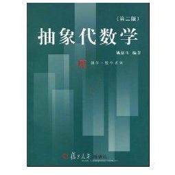 正版图书 抽象代数学D二版姚慕生复旦大学出版社